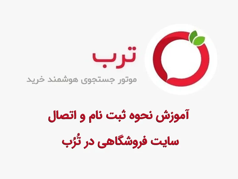 آموزش ثبت‌نام سایت در ترب✅【ثبت محصولات فروشگاه در ترب】